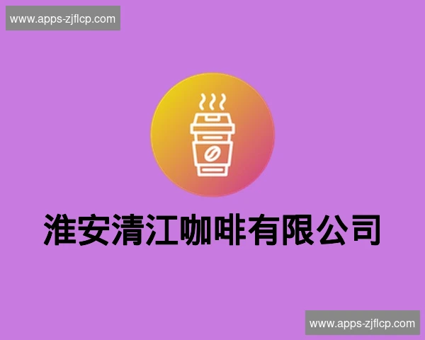 淮安清江咖啡有限公司